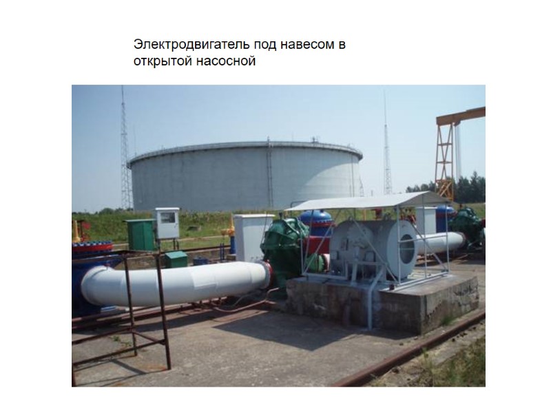 Электродвигатель под навесом в открытой насосной